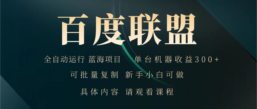 百度联盟 全自动运行 运行稳定  单机300+ 项目稳定  新手 小白可做-凌秋网创