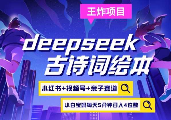 deepseek+小红书视频号+古诗词绘本，亲子赛道，高端宝妈粉，起号快每天五分钟，日入四位数-凌秋网创