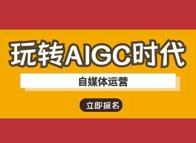 玩转AIGC时代-自媒体运营ai教程-凌秋网创