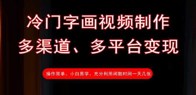 冷门字画视频制作，多渠道、多平台变现，一天几张-凌秋网创