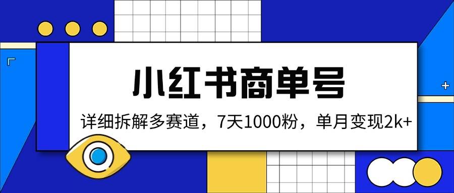 （14579期）小红书商单号，详细拆解多赛道，7天1000粉，单月变现2k+-凌秋网创