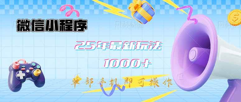 （14576期）微信小程序-25年最新教学日入1000+最新玩法–单部手机即可操作，做就…-凌秋网创