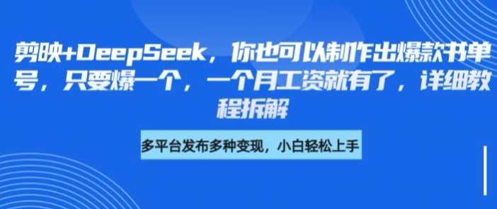 剪映+DeepSeek，你也可以制作出爆款书单号，只要爆一个，一个月工资就有了，详细教程拆解-凌秋网创