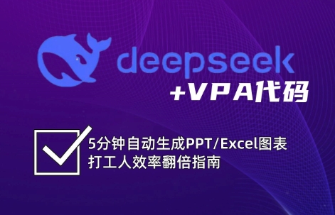 DeepSeek从入门到精通：解锁Excel和VBA高效办公新技能-凌秋网创