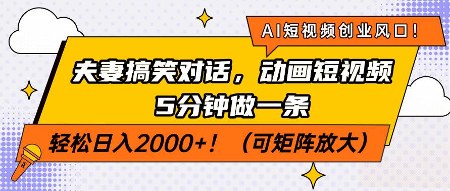 （14583期）AI短视频创业风口！夫妻搞笑对话，动画短视频5分钟做一条，轻松日入200…-凌秋网创