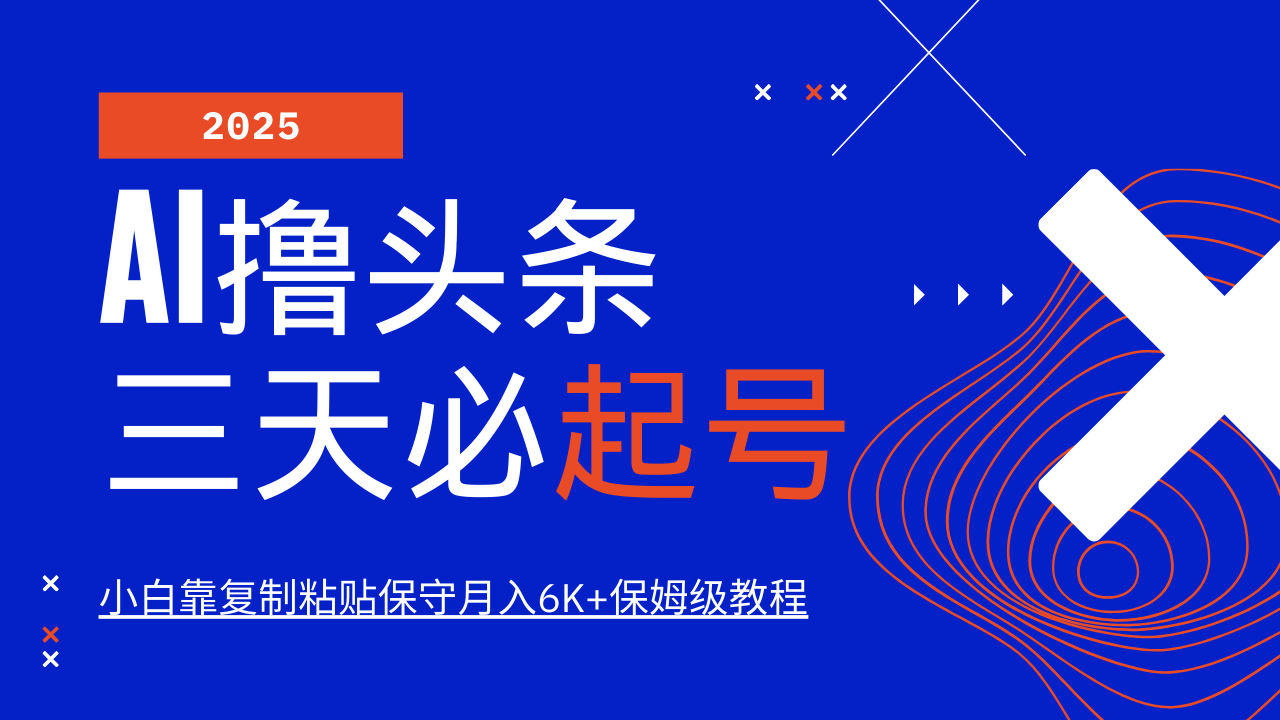 AI撸头条三天必起号，纯原创情感故事，每天搬砖10分钟，小白靠复制粘贴保守月入6K+-凌秋网创