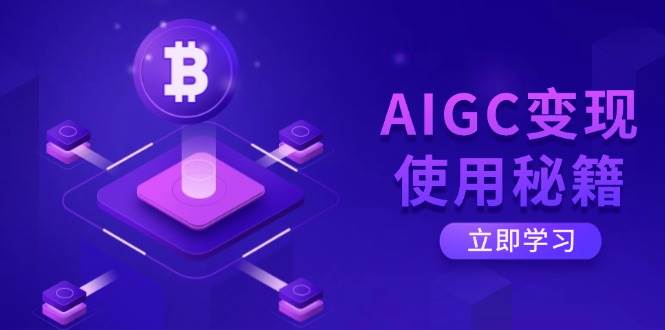AIGC变现使用秘籍：从了解ChatGPT底层逻辑开始，开启高效智能之旅-凌秋网创