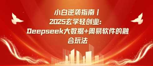 小白逆袭指南，2025玄学轻创业：Deepseek大数据+周易算法的融合玩法-凌秋网创