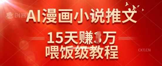 在抖音做AI漫画小说推文，15天挣了1w，喂饭级教程来了-凌秋网创