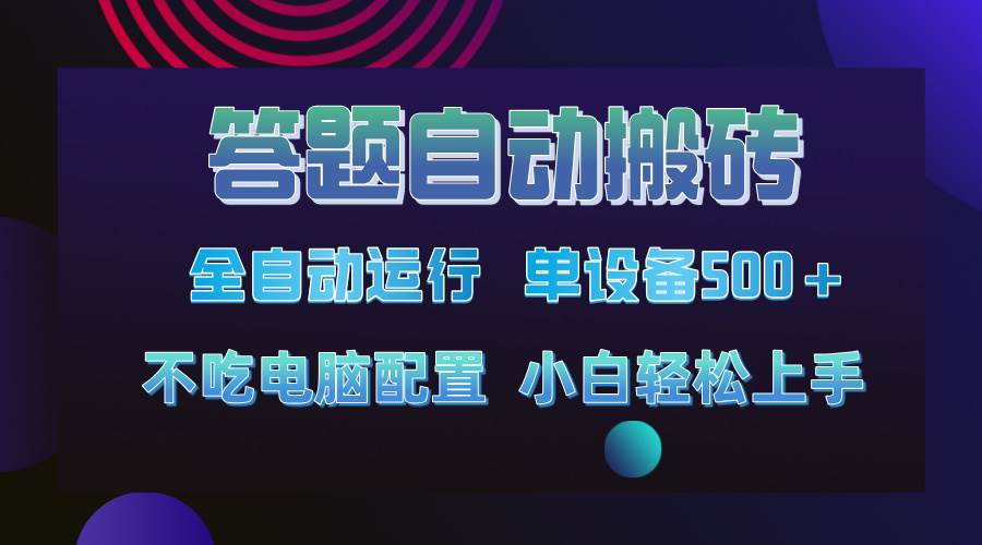 （14584期）答题自动搬砖，单设备500+，今年最牛逼项目上线！！！-凌秋网创