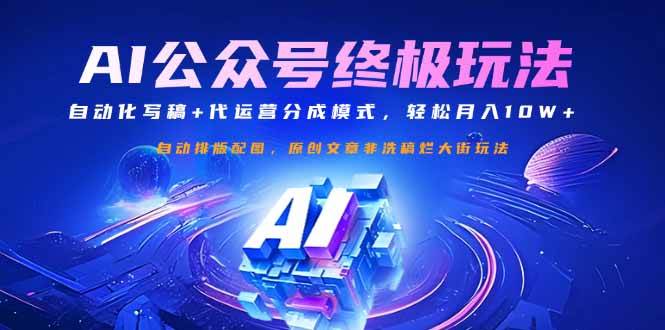 （14585期）公众号流量主终极玩法：自动化写稿+代运营分成模式，轻松月入10W+-凌秋网创