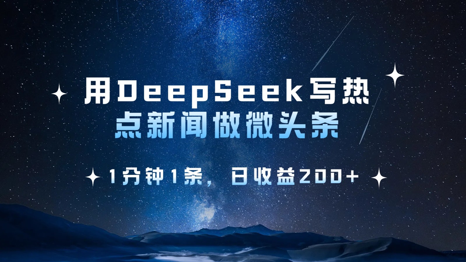 用DeepSeek写热点微头条，1分钟1条，日收益200+-凌秋网创