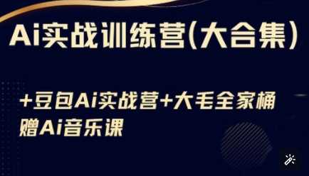 Ai实战训练营合集(豆包Ai+KiMi应用+Ai音乐)，基础操作到高级技巧的多个方面-凌秋网创
