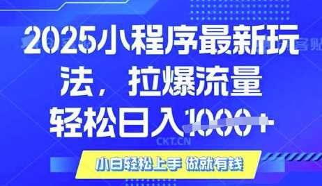 25年最新小程序升级玩法对接腾讯平台广告产被动收益，轻松日入多张【揭秘】-凌秋网创