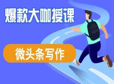 微头条写作课程，爆款大咖教你微头条流量变现-凌秋网创