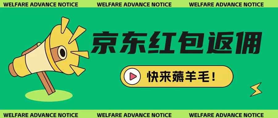 京东新用户拉新项目，拆解纯白嫖项目，玩法简单-凌秋网创