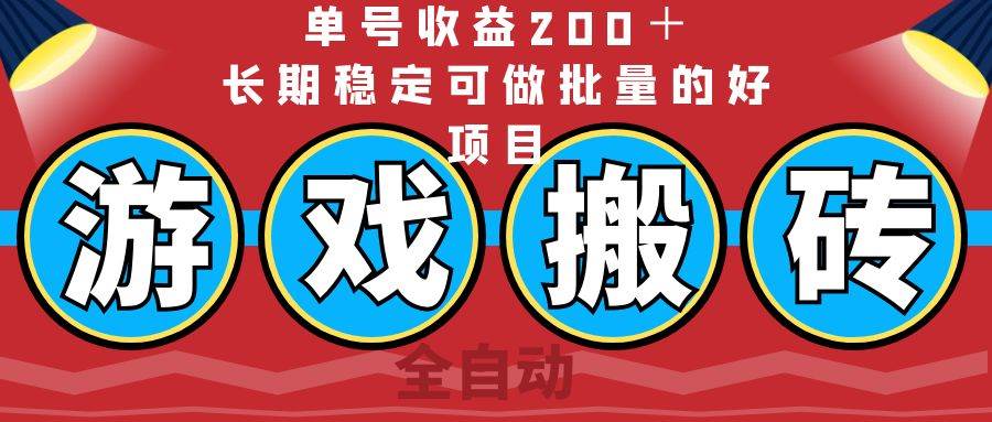 （14592期）全自动游戏搬砖，单号收益200＋，长期稳定可做批量的好项目-凌秋网创
