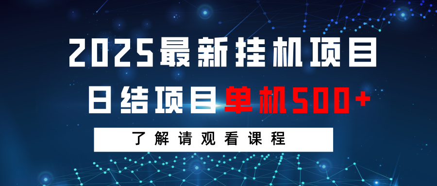 2025最新挂机项目  日结 单机日入500+ 感兴趣观看课程-凌秋网创