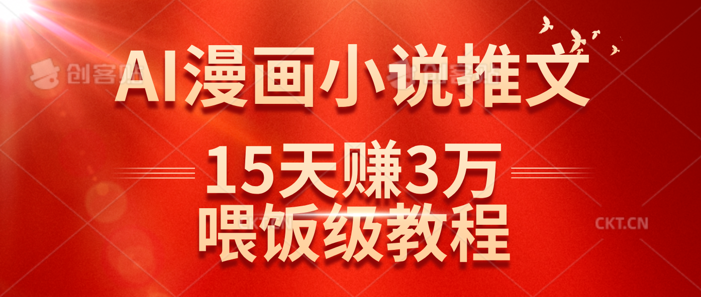 （14597期）在抖音做AI漫画小说推文，15天赚了3万多，喂饭级教程来了-凌秋网创