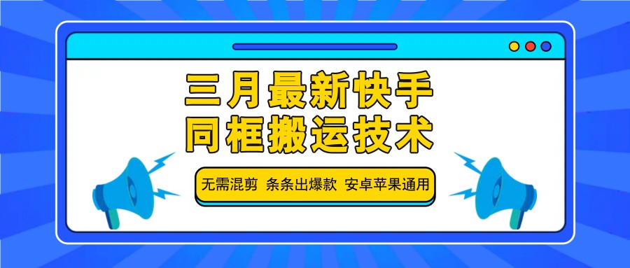 三月最新快手同框搬运技术，无需混剪 条条出爆款 安卓苹果通用-凌秋网创