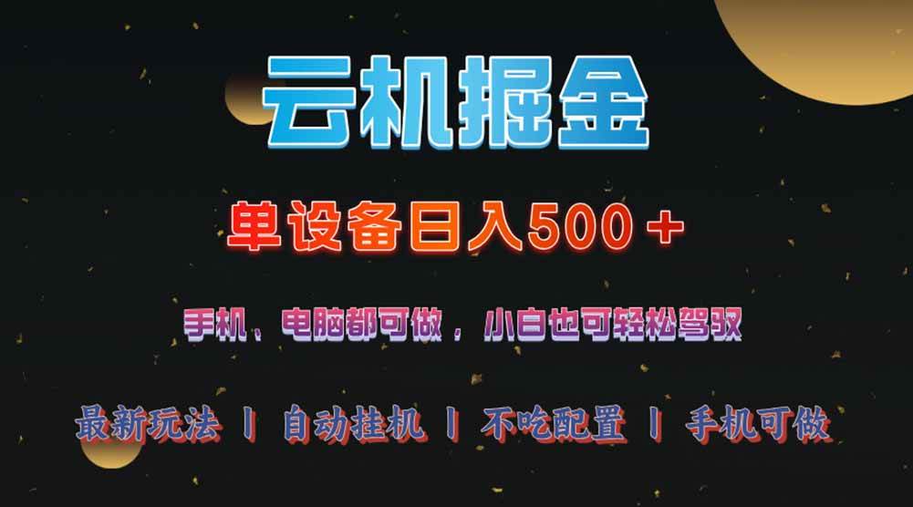 （14598期）云机掘金，单设备轻松日入500＋，我愿称今年最牛逼项目！！！-凌秋网创