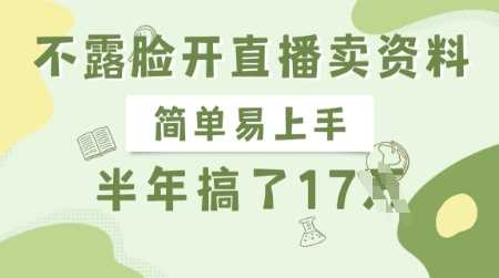 不露脸开直播卖资料，简单易上手，半年搞了17个W，长期正规项目-凌秋网创
