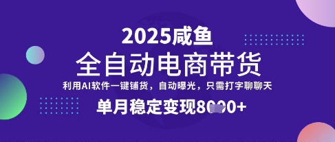 全网首发【闲鱼全自动电商带货】三年磨一剑，一朝露锋芒，单月稳定变现8k+【揭秘】-凌秋网创