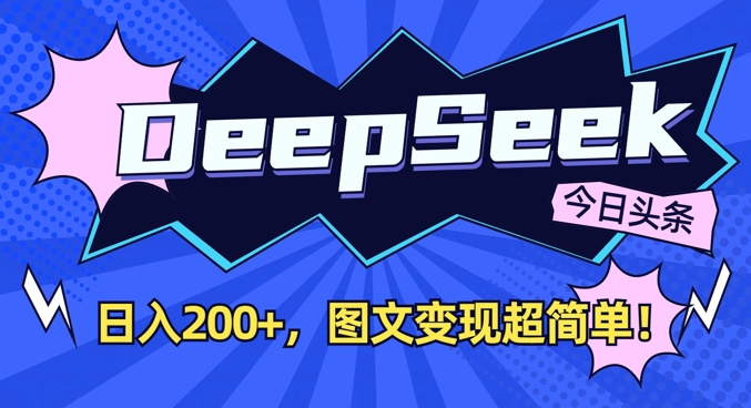 DeepSeek做今日头条图文，每天收益2张，图文变现超简单-凌秋网创