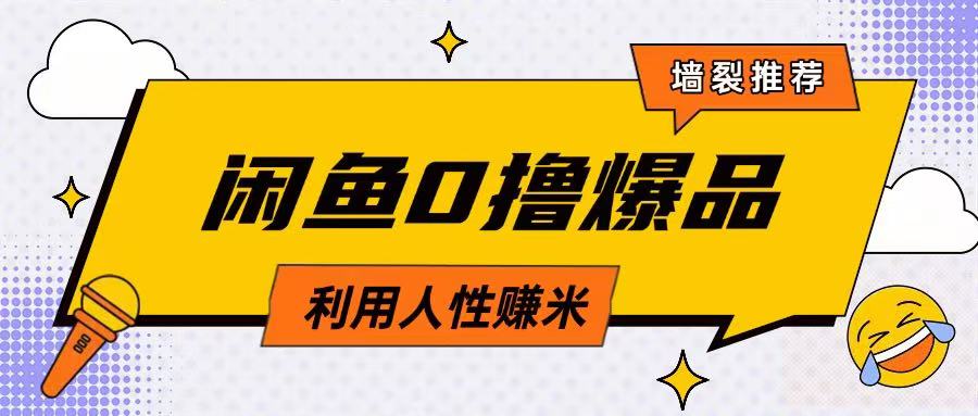 咸鱼0撸玩法利用人性售卖商品达到日挣2张的效果-凌秋网创