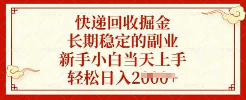 快递回收掘金，长期稳定的副业，新手小白当天上手，轻松日入多张【揭秘】-凌秋网创