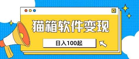 小众AI赛道，猫箱APP挣取收益，上班族专属小项目，日入100-150-凌秋网创