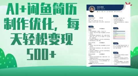 AI+闲鱼简历制作优化，每天轻松变现5张-凌秋网创