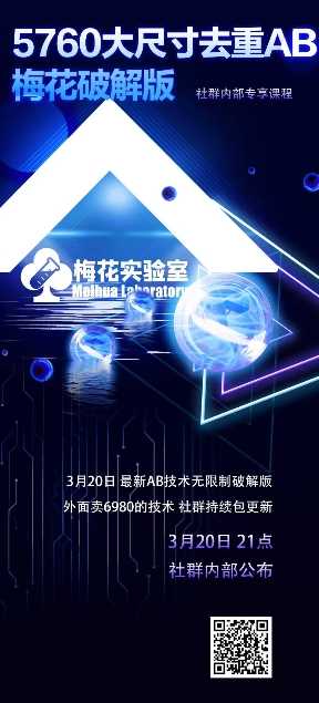 视频号连怼玩法-5760大尺寸去重AB技术-梅花实验室社群专享-凌秋网创