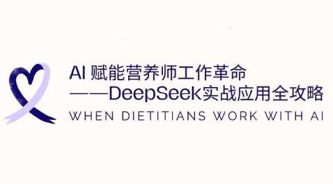 AI赋能营养师工作革命：DeepSeek实战应用全攻略，提升工作效率-凌秋网创