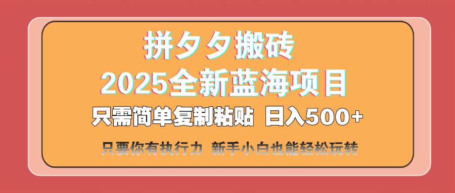 （14104期）拼夕夕搬砖  日入500+ 2025最新蓝海项目 只需简单复制粘贴 日入500+ 新…-凌秋网创