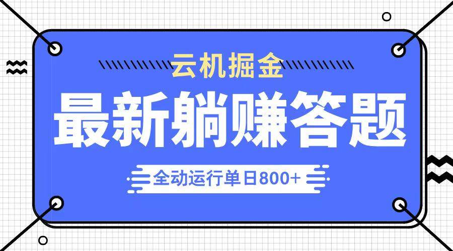 （14101期）躺赚答题，单设备轻松日入800+，今年最牛逼的项目上线-凌秋网创