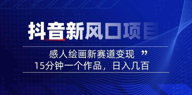AI感人故事转绘画短视频，15分钟一个作品，爆款感人瞬间转绘画，可做创作者伙伴计划-凌秋网创