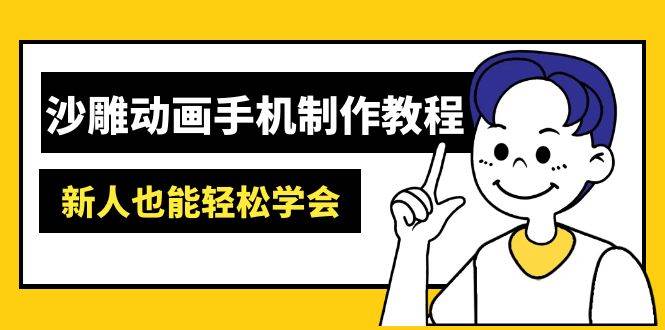沙雕动画手机制作教程：AM软件操作、素材处理、动画制作、AI工具应用等等-凌秋网创