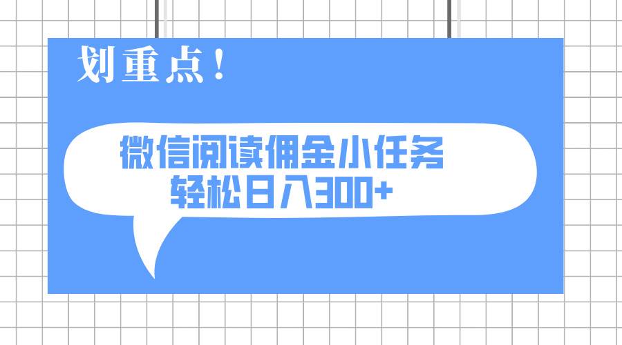 （14107期）2025最新微信阅读小任务，0成本，轻松日入300+可矩阵可放大-凌秋网创