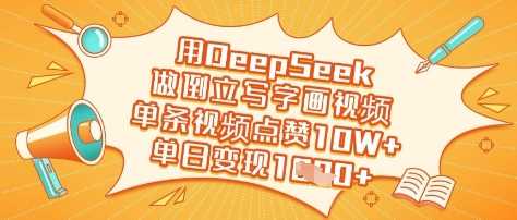 用DeepSeek做倒立写字画视频，单条视频点赞10W+，单日变现多张-凌秋网创