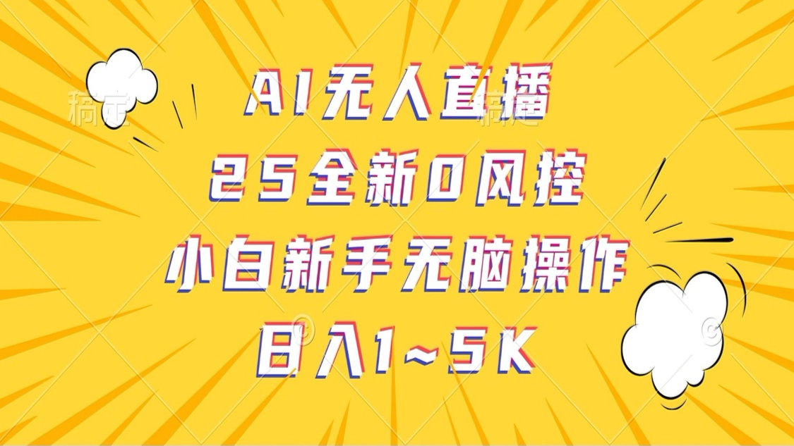 AI无人直播，25全新0风控，小白新手无脑操作日入1-5K-凌秋网创