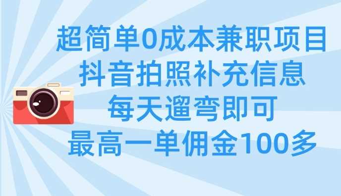 超简单0成本兼职项目，拍照补充信息，每天遛弯即可，最高一单佣金100多-凌秋网创