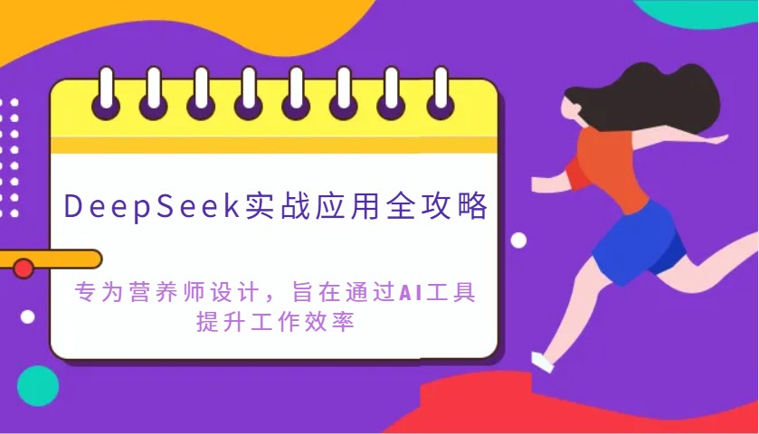 DeepSeek实战应用全攻略：专为营养师设计，旨在通过AI工具提升工作效率-凌秋网创