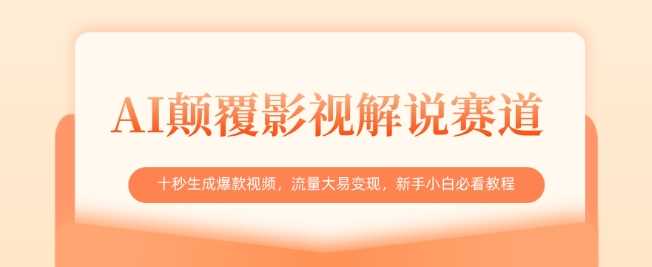 AI颠覆影视解说赛道，十秒生成爆款视频，流量大易变现，新手小白必看教程-凌秋网创