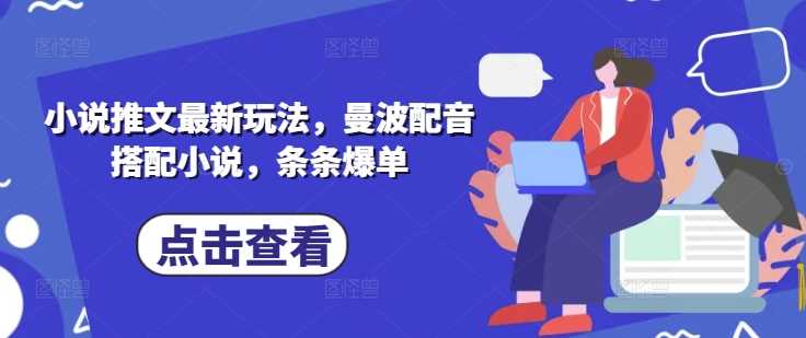 小说推文最新玩法，曼波配音搭配小说，条条爆单-凌秋网创