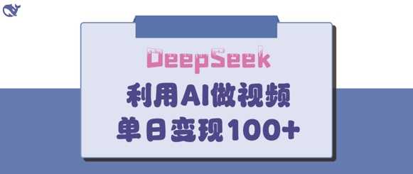 DeepSeek妙法，家庭教育作品皆热门，单日变现150+-凌秋网创