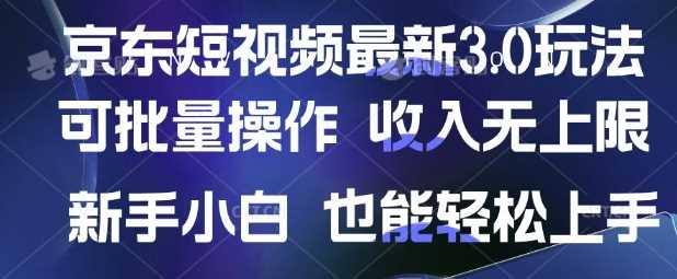 京东短视频最新玩法，可批量操作，收入无上限 新手也能轻松上手【揭秘】-凌秋网创