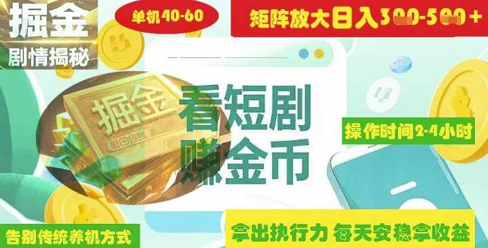 揭秘短剧广告掘金高阶玩法如何矩阵操作实现单日2-4小时收益3-5张-凌秋网创