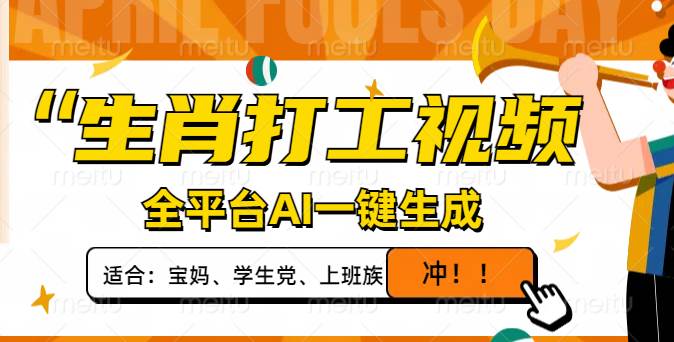 （14115期）生肖打工视频，全平台AI一键生成，单日变现1000+，轻松打造爆款视频！-凌秋网创