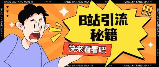 B站最新截流玩法靠此方法可日引流200+-凌秋网创